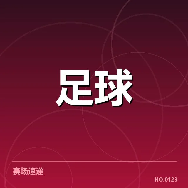 西甲最新积分榜走势背后，球队战术布局与赛季目标引发关注