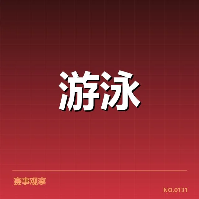 全国游泳冠军赛新星崛起：新星表现有何深意