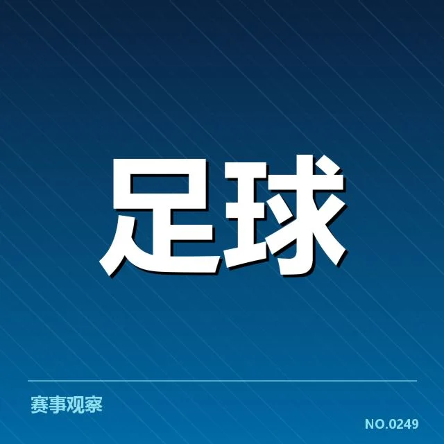 波尔图引援频繁：球队未来竞争力如何保障