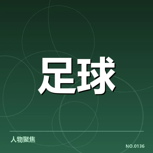 确认的引援名单与官方数据